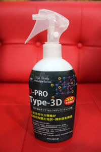 ◆Type-3D 高性能撥水メンテナンスリキッド